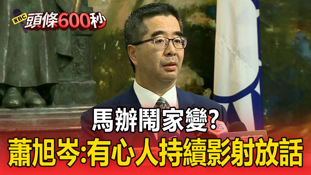 馬辦鬧家變？蕭旭岑：有心人士持續影射匿名放話【頭條600秒】