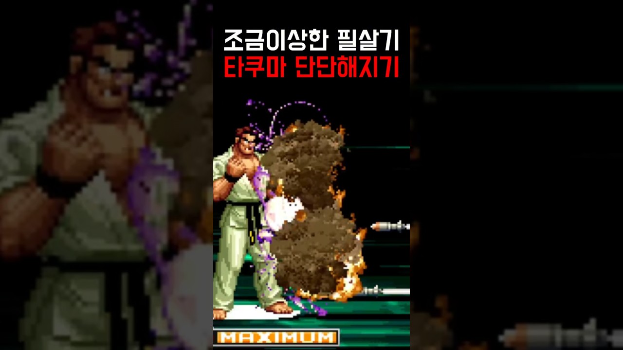 역대급 황당한 필살기 ㅋㅋㅋ 단단해지기   #kof