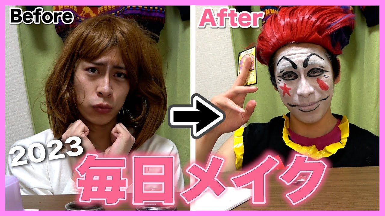 ヒソカ系女子の毎日メイク【HUNTER×HUNTER】【ハンターハンター】