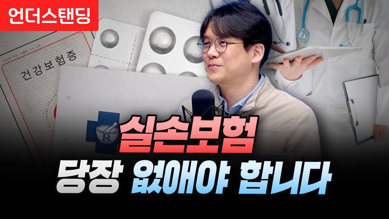 실손보험 당장 없애야 합니다 (홍콩과학기술대 김현철 교수)