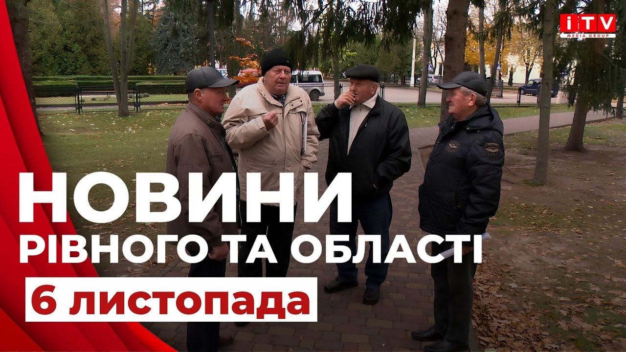 Новини Рівного та області | ITV media group