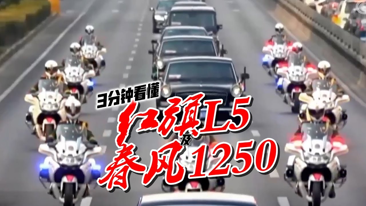 【3分钟看懂】红旗L5及春风1250