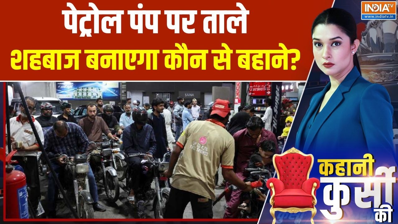 Oil Crisis in Pakistan: Petrol Pump पर ताले, Shehbaz बनाएगा कौन से बहाने? | Israel Iran War