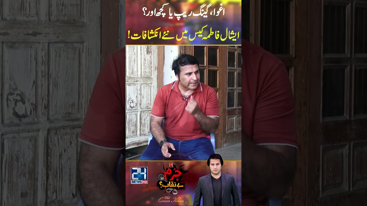 KIDNAP (Gang Ra**pe) Ya Kuch Or??? - Eshal Fatima Case Mein Naye Inkshifaat - Jurm Benaqab
