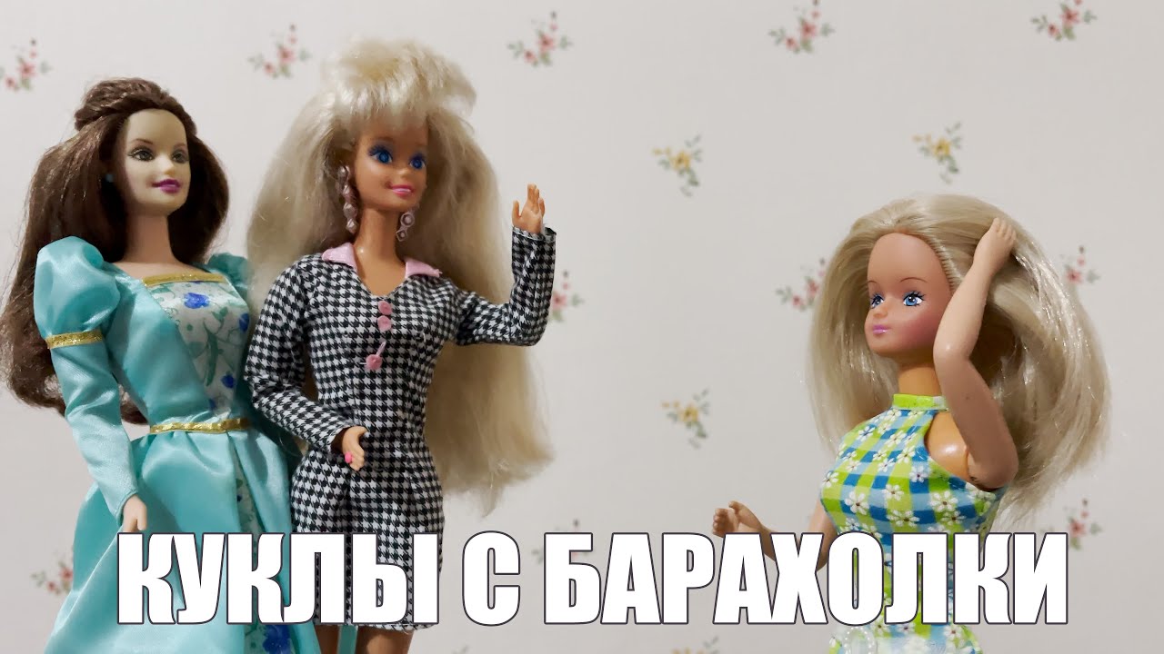 БАРБИ ДЕВЯНОСТЫХ, EVER AFTER HIGH, AMERICAN GIRL - куклы с барахолки