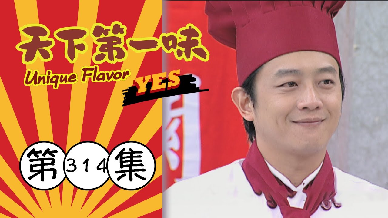 天下第一味 第314集 Unique Flavor EP314