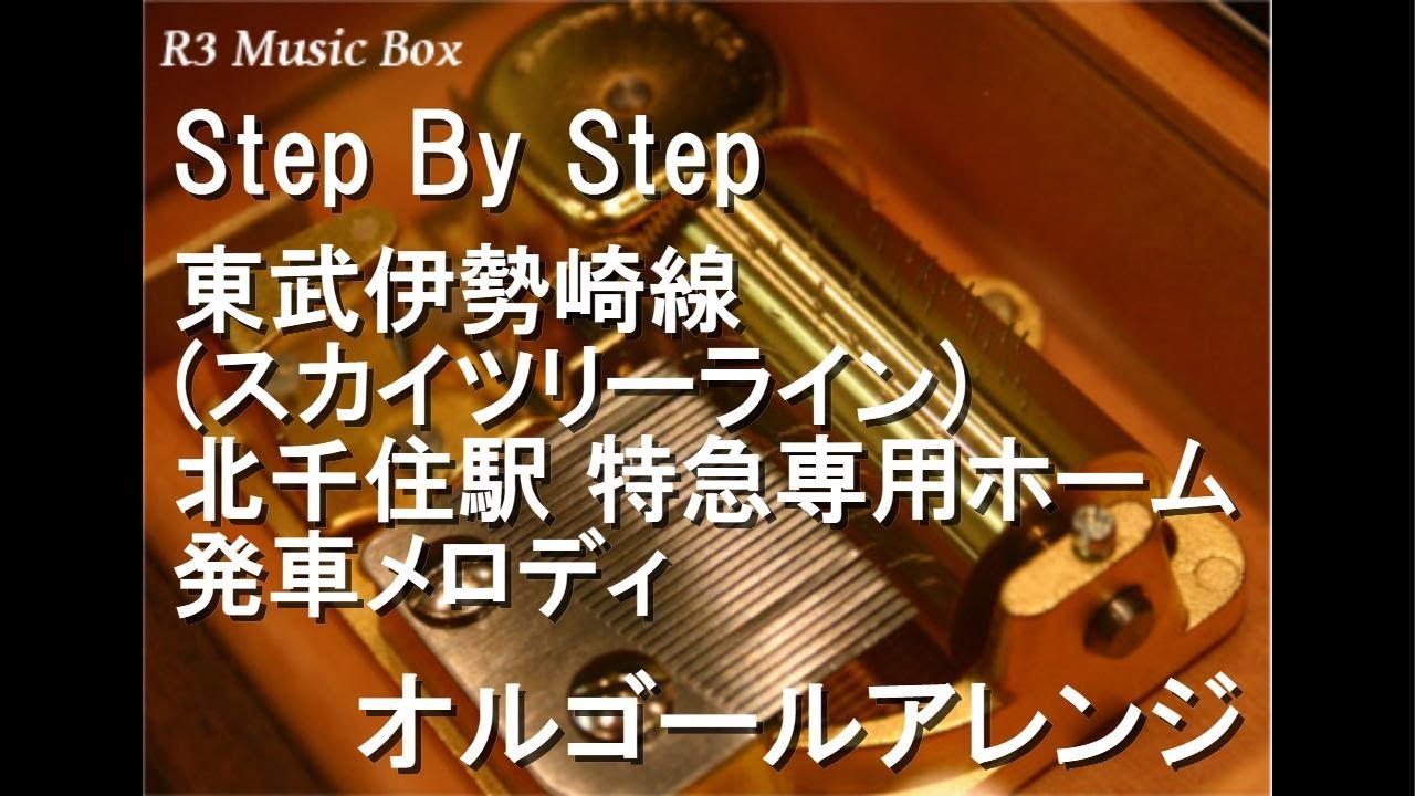 Step By Step/東武伊勢崎線(スカイツリーライン) 北千住駅 特急専用ホーム 発車メロディ【オルゴール】