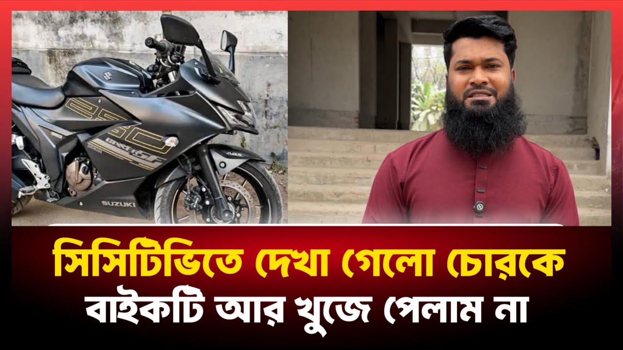 অবশেষে বাইক চোর ধরা পড়লো সিসিটিভি ফুটেজে। কিন্তু বাইকটি খুজে পেলাম না আর কোথাও।