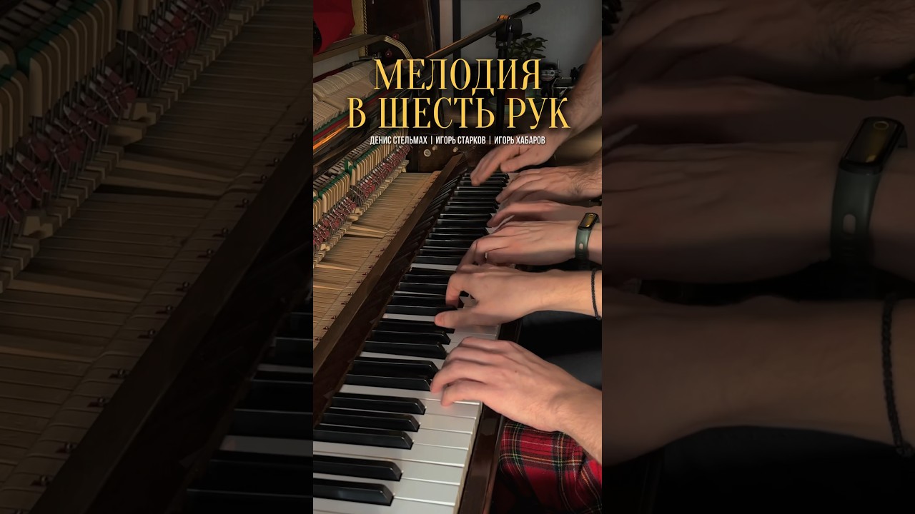 Stelmakh x Khabarov x Starkov &ndash; Four (six hands) | #pianoday #pianoday2024 #sixhands