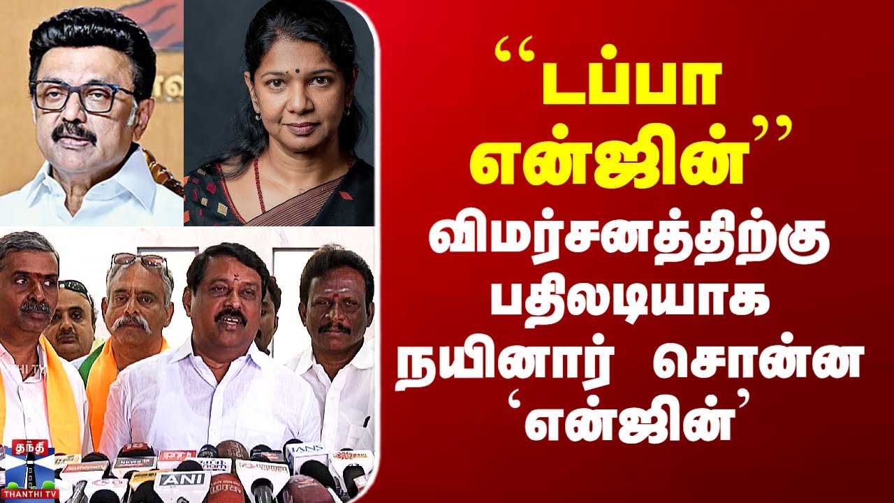 BJP Nainar Nagendran | ``டப்பா  என்ஜின்’’ - விமர்சனத்திற்கு பதிலடியாக நயினார் சொன்ன `என்ஜின்’