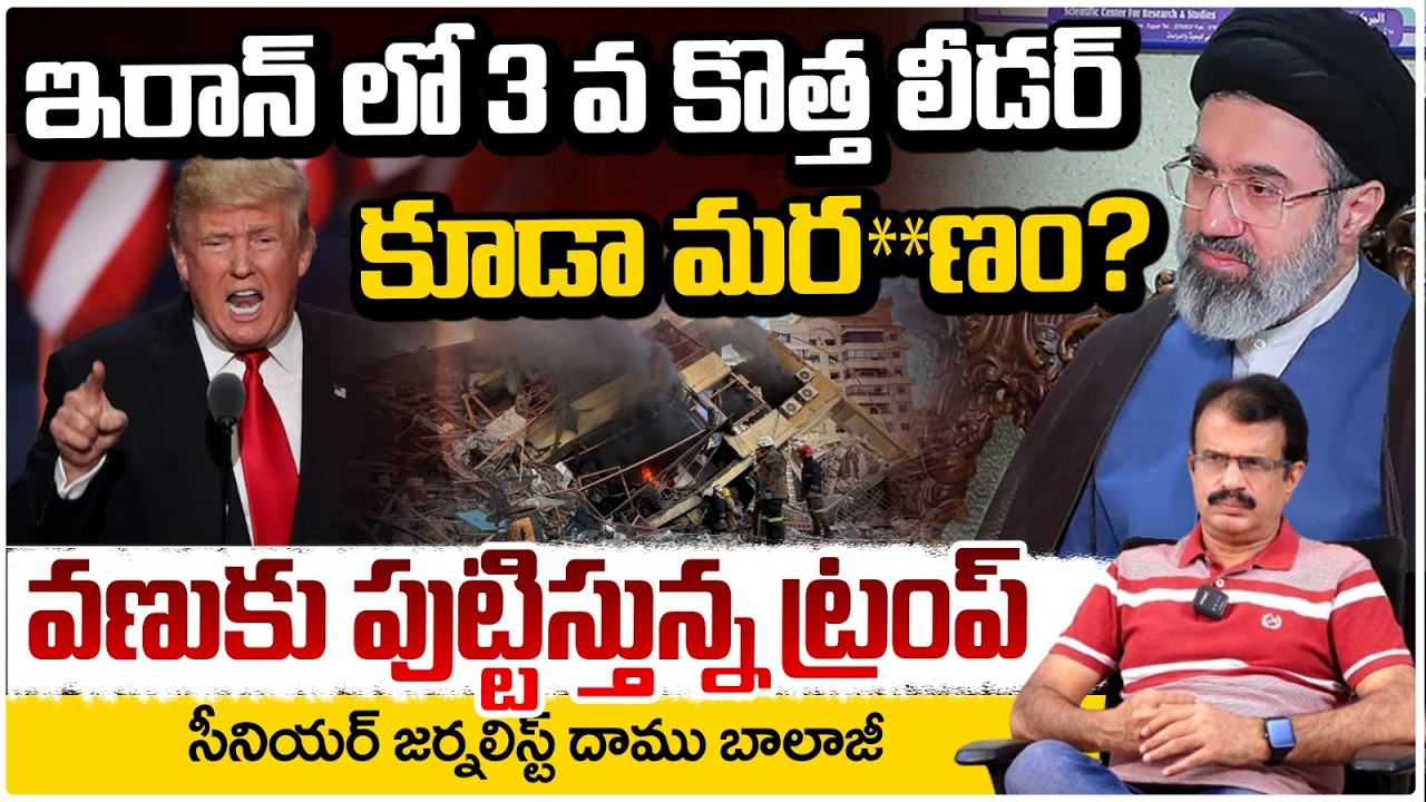 ఇరాన్ లో 3 వ కొత్త లీడర్ కూడా మ**ణం? వణుకు పుట్టిస్తున్న ట్రంప్| Shock in Iran: @ttack On 3rd Leader