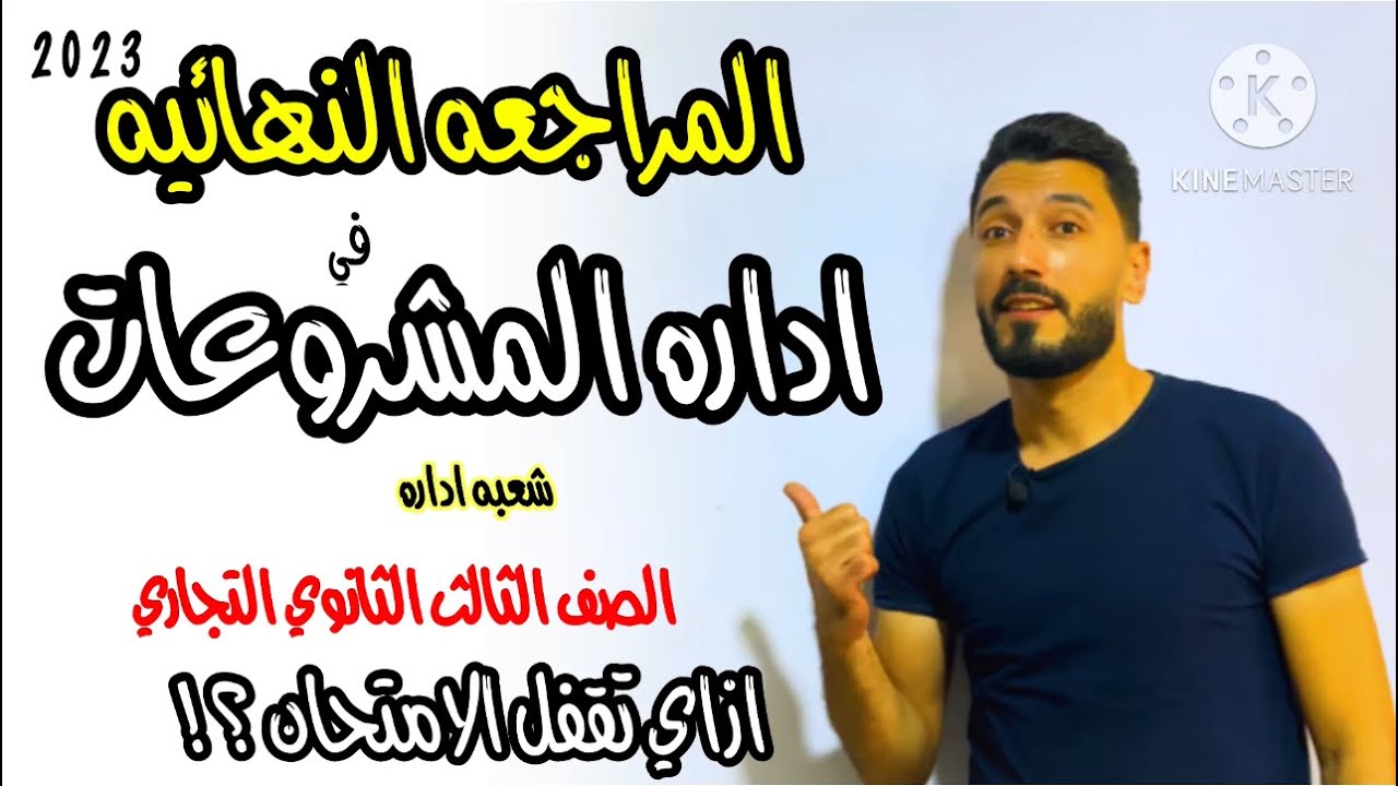 ازاي تقفل امتحان اداره المشروعات | المراجعه النهائيه | الصف الثالث الثانوي التجاري | ابراهيم حسن