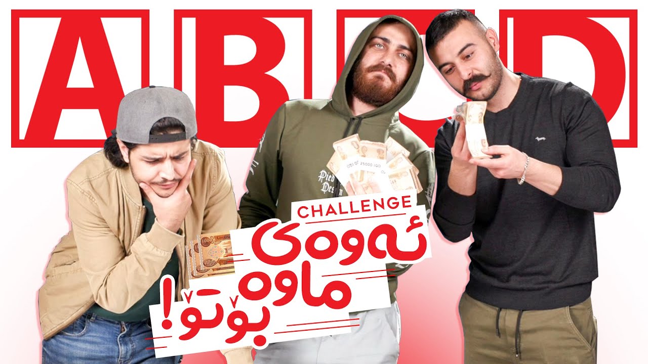 Challenge Away Mawa Bo To la ShowBox lagal Arman ( چالێنجی ئەوەی ماوە بۆ تۆ لە شۆبۆکس لەگەڵ آرمان ؟)