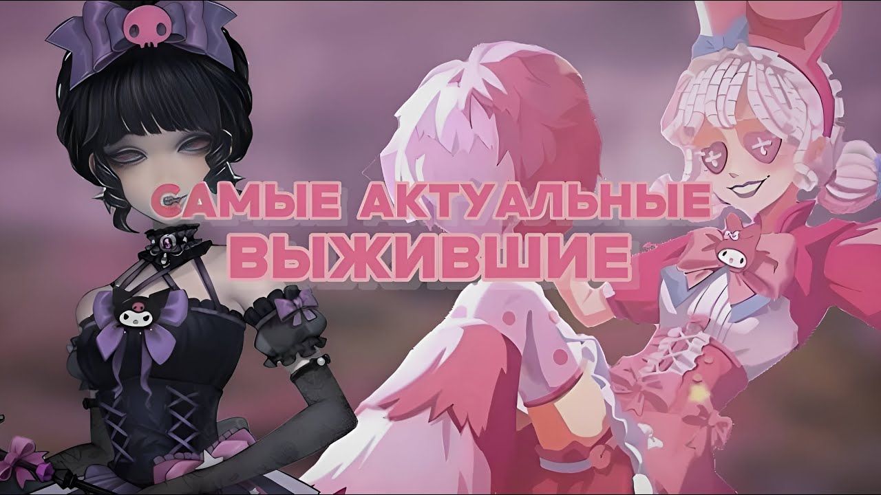 САМЫЕ АКТУАЛЬНЫЕ ВЫЖИВШИЕ В ИГРЕ/ identity v