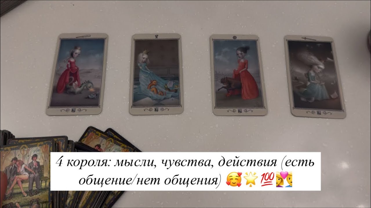 4 короля 🌟 мысли, чувства, действия (есть общение/нет общения)