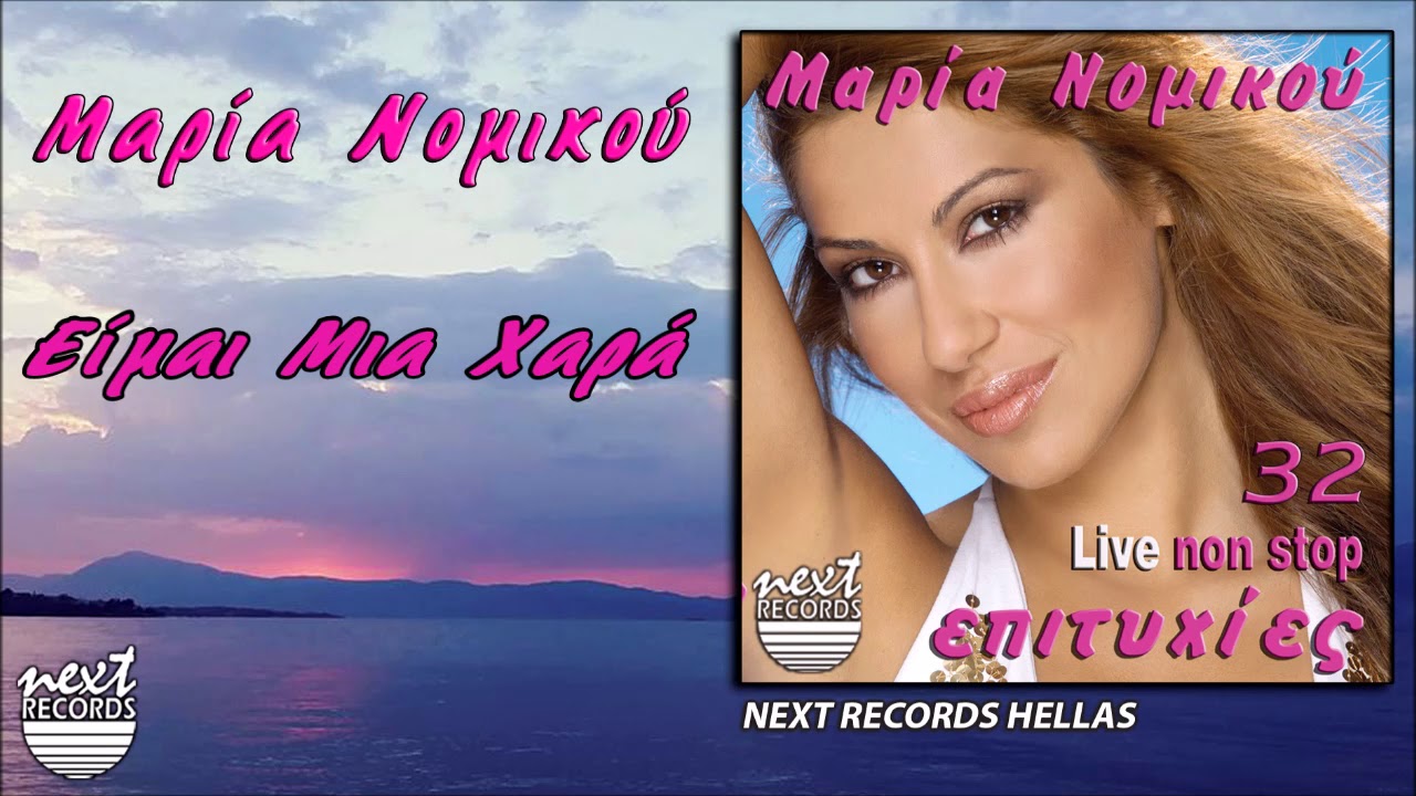 Μαρία Νομικού Live, Είμαι Μια Χαρά | Maria Nomikou, Eimai Mia Chara