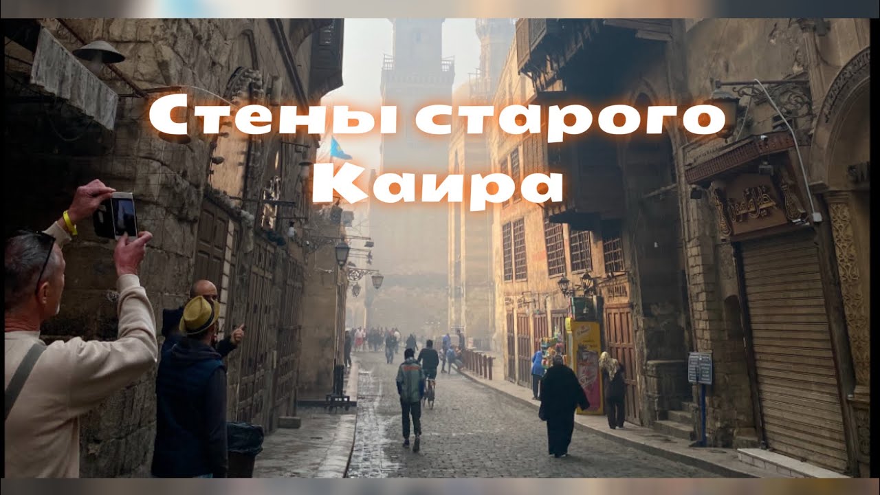 Каир старый город-съёмка запрещена!  #древниецивилизации #древнийегипет #загадкиистории