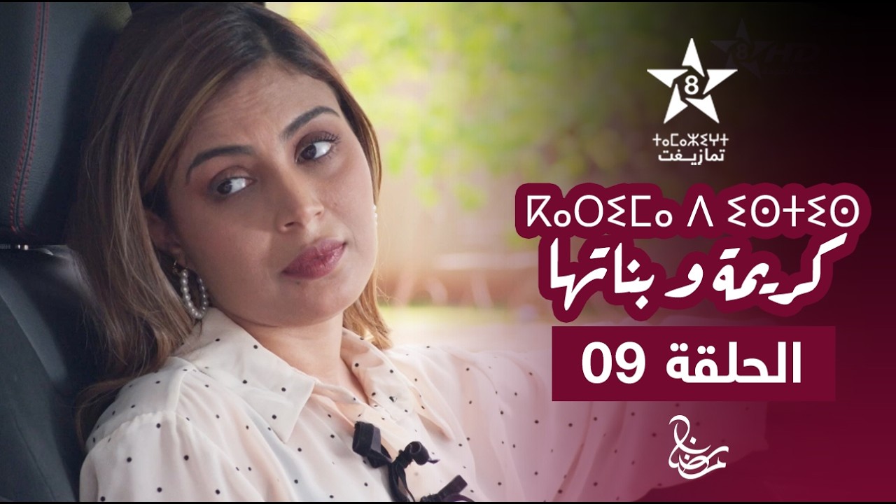 KARIMA D ISTIS (KARIMA W BNATHA) - EPISODE 09 | ⴽⴰⵔⵉⵎⴰ ⴷ ⵉⵙⵜⵉⵙ | مسلسل كريمة و بناتها - الحلقة 09
