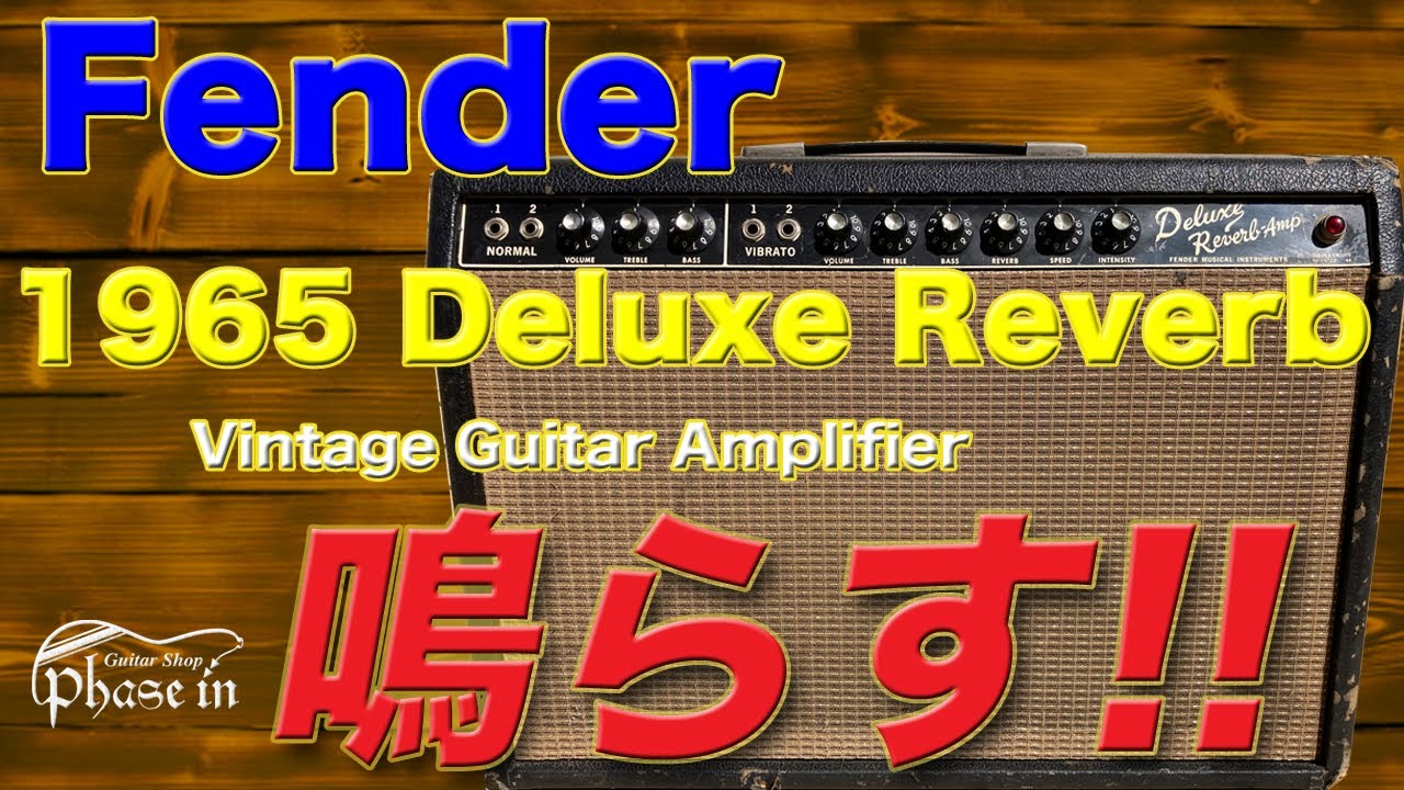 Fender 1965 Deluxe Reverb（1965年製）Vintage Amplifier