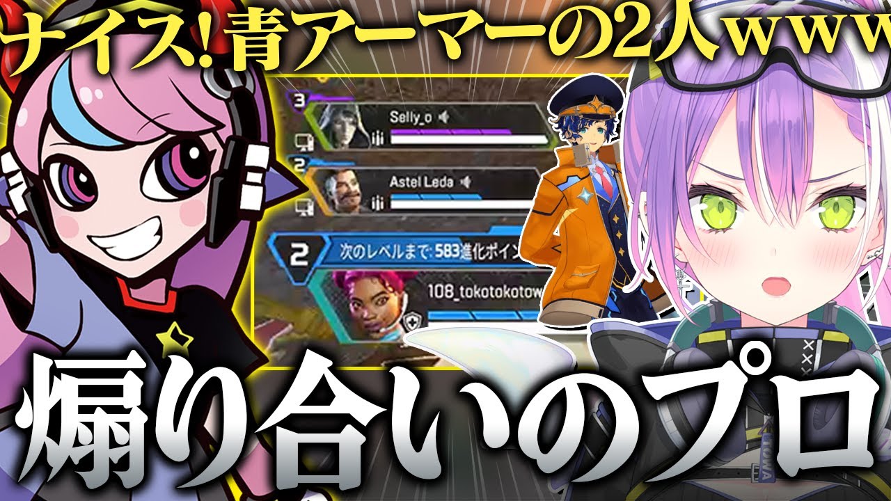 【 APEX / 切り抜き 】Sellyとアステルの煽りに爆笑が止まらないトワ様【 ホロライブ / 常闇トワ】