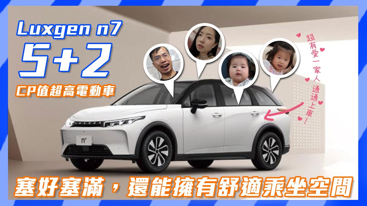 Luxgen n7 5+2 CP值超高電動車，塞好塞滿，還能擁有舒適乘坐空間！