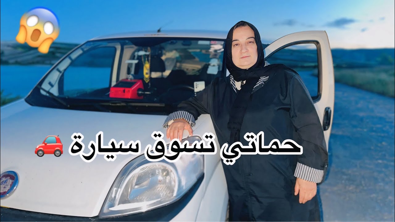 اول مرة حماتي عم تسوق سيارة 🚗طبخنا بطنجرة الفخار 😋// فلوك في الطبيعه