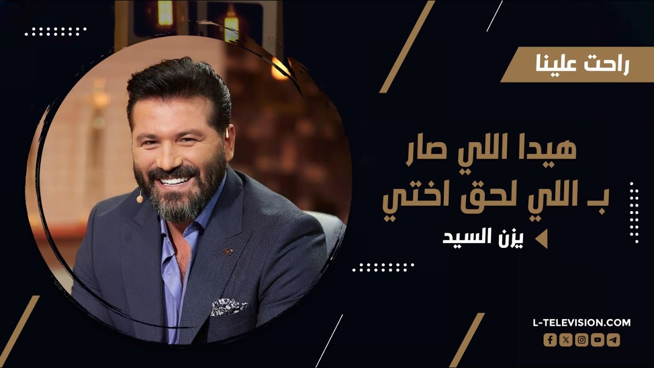 يزن السيد : إذا حدا اتطلع بـمرتي بيصير 20 شقفة .. و هيدا اللي صار بـ اللي لحق اختي !