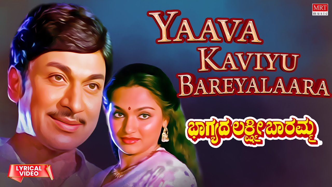 Yaava Kaviyu Bareyalaara - Lyrical | Bhagyada Lakshmi Baramma | Rajkumar, Madhavi | Kannada  Song