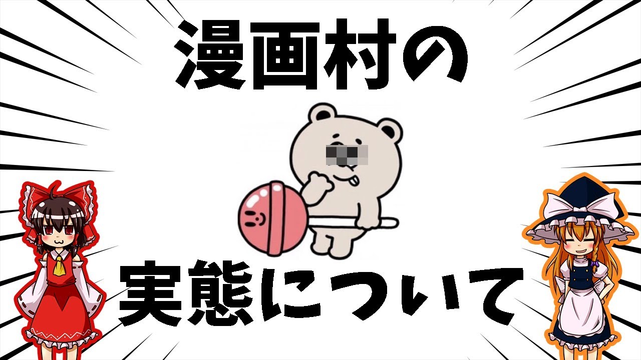 【ゆっくり解説】漫画村の実態について語るぜ【防弾ホスティング】