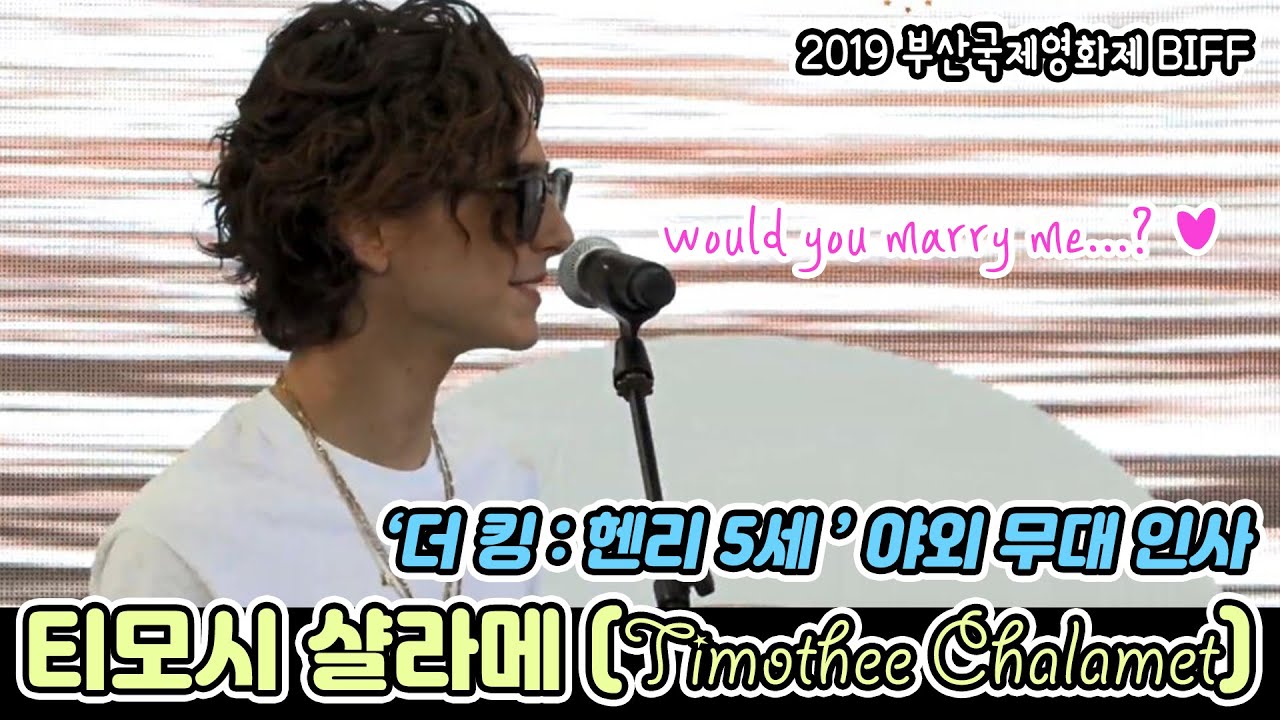 티모시 샬라메 (Timothee Chalamet) '더 킹: 헨리 5세' 191009 야외무대인사