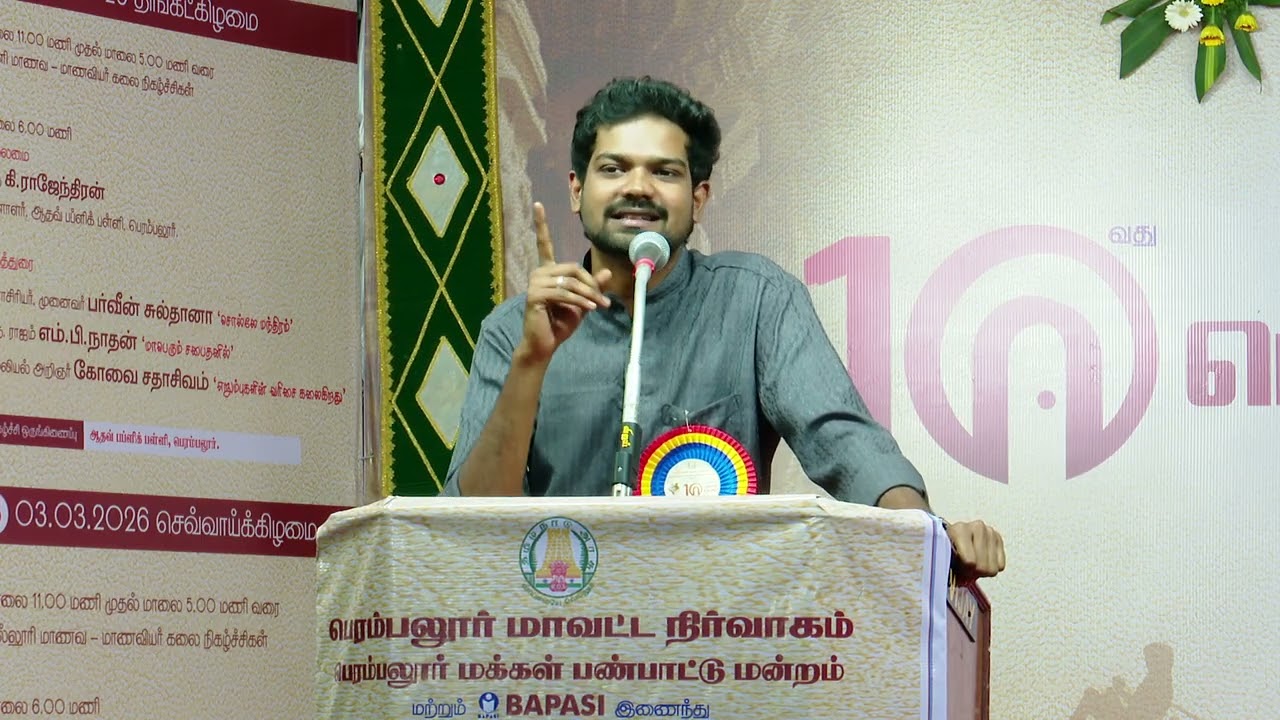 PERAMBALUR BOOKFAIR 2026: 'தமிழ் பேச்சு எங்கள் உயிர் மூச்சு' புகழ் திரு. பிரிட்டோ அவர்களின் உரை