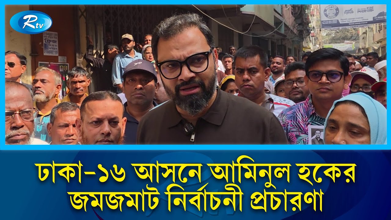 ঢাকা-১৬ আসনে আমিনুল হকের জমজমাট নির্বাচনী প্রচারণা | Dhaka16 | Aminul Haque | BNP | Rtv