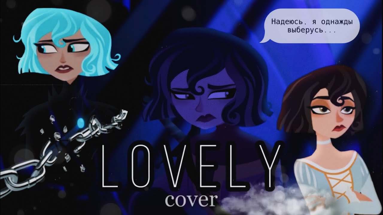 клип Кассандра «Lovely» (кавер)