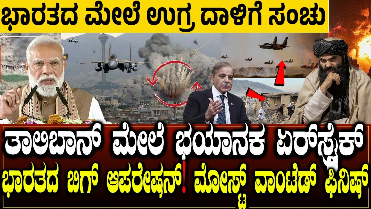 ತಾಲಿಬಾನ್ ಮೇಲೆ ಏರ್‌ಸ್ಟ್ರೈಕ್! ಭಾರತದ ಬಿಗ್ ಆಪರೇಷನ್ | ಭಾರತದ ಭೀಕರ ಸೇಡಿಗೆ ಉಗ್ರ ಫಿನಿಶ್ | CHARITRE KANNADA
