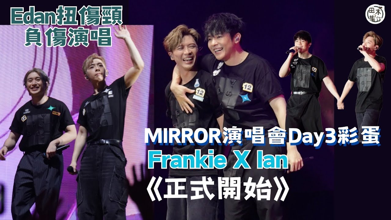 直擊Day 3丨MIRROR FEEL THE PASSION CONCERT TOUR 2024香港站丨第三場Frankie陳瑞輝做「彩蛋」 孖Ian陳卓賢合唱《正式開始》丨田木集作
