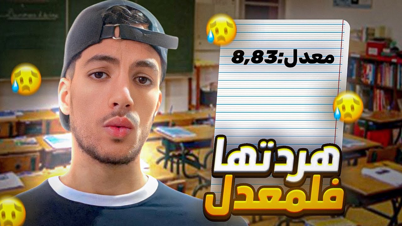 هردتها فلمعدل وكدبت على الدار 🤕