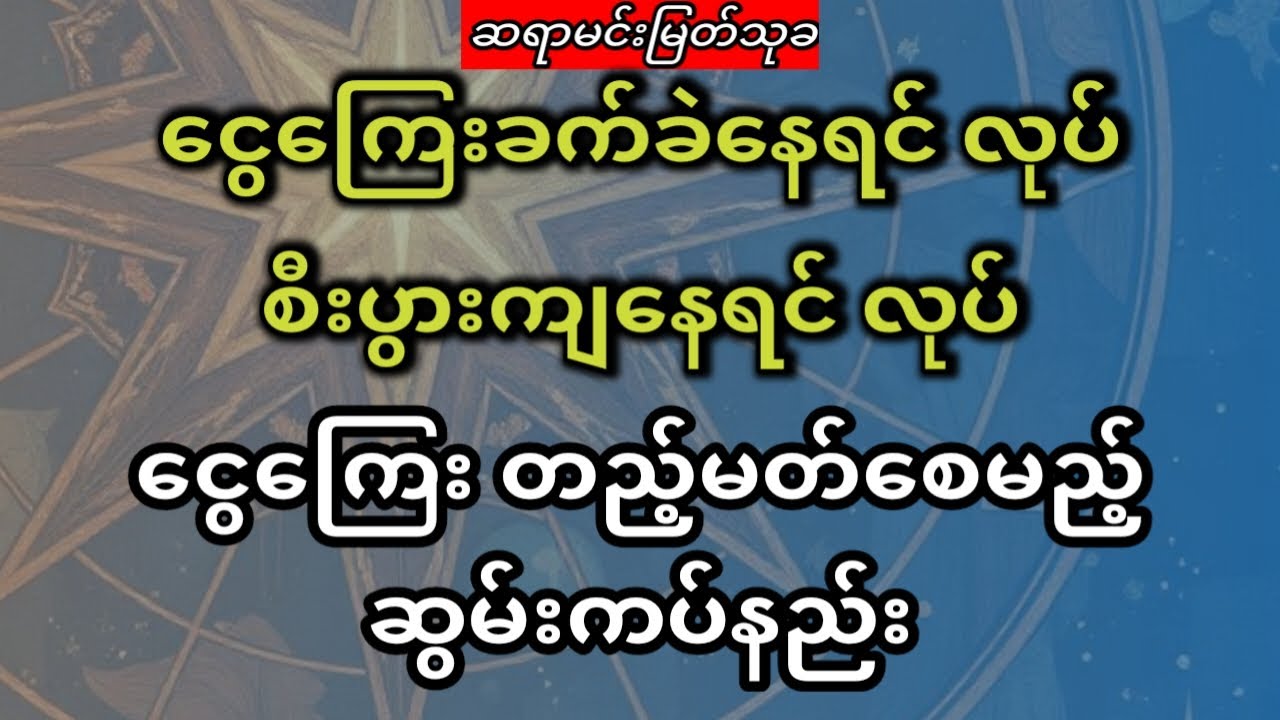 လာဘ်ရွှင် ငွေဝင်ကြမ်းတဲ့ ဆွမ်းကပ်နည်း #ဆရာမင်းမြတ်သုခ