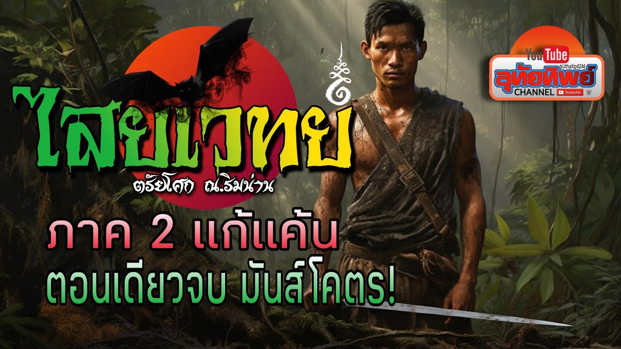 ไสยเวทย์ ภาค 2 แก้แค้น ตอนเดียวจบ (พลาดคือเสียดาย)