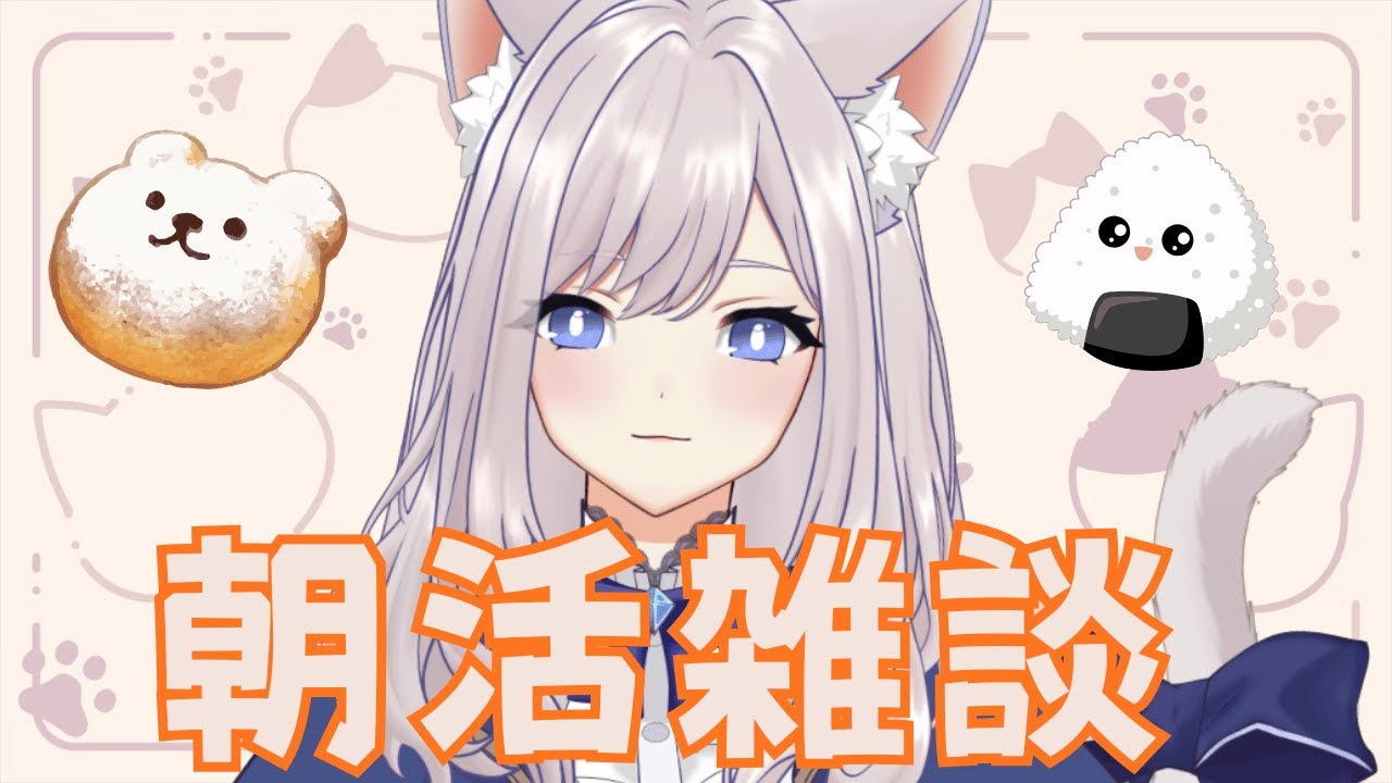 【朝活雑談】おはじょ🐈　#おはようvtuber 　#朝活雑談