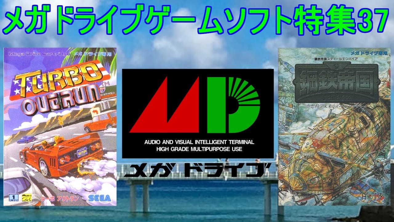 メガドライブゲーム特集37「SEGAレトロゲーム機シリーズ」５作品紹介＃ターボアウトラン＃鋼鉄帝国＃ピットファイター＃メガドライブ＃レトロゲーム