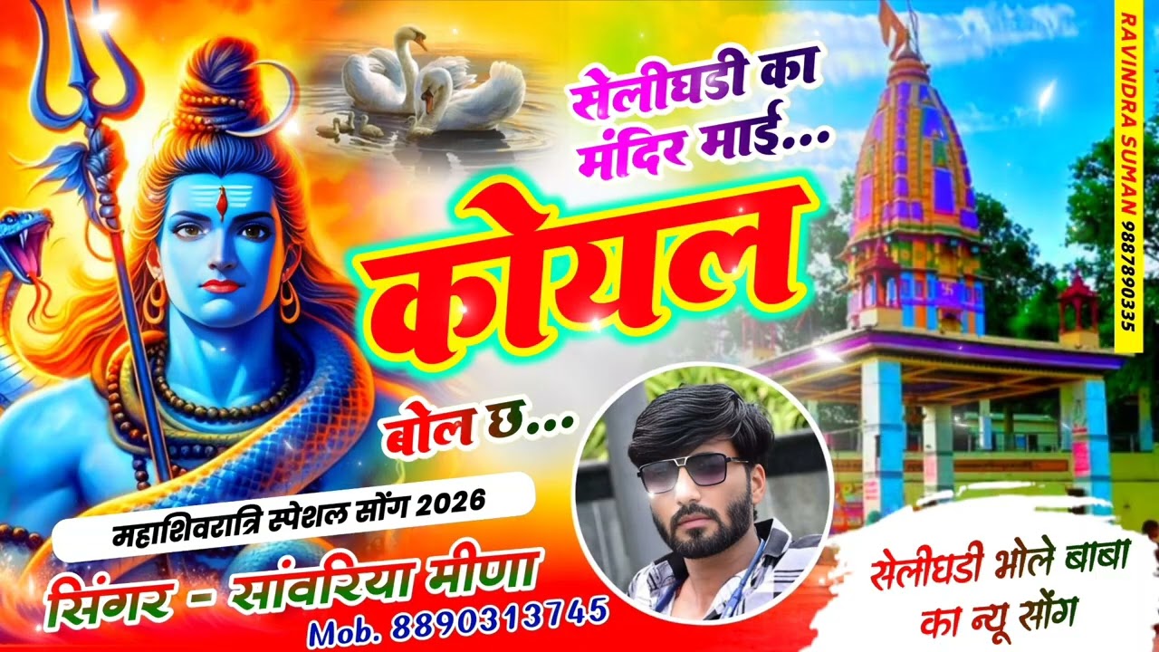 सेलीघड़ी का मंदिर म कोयल बोल//selighadi ka mandir m koyal bol//SINGER SANWARIYA MEENA #8890313745