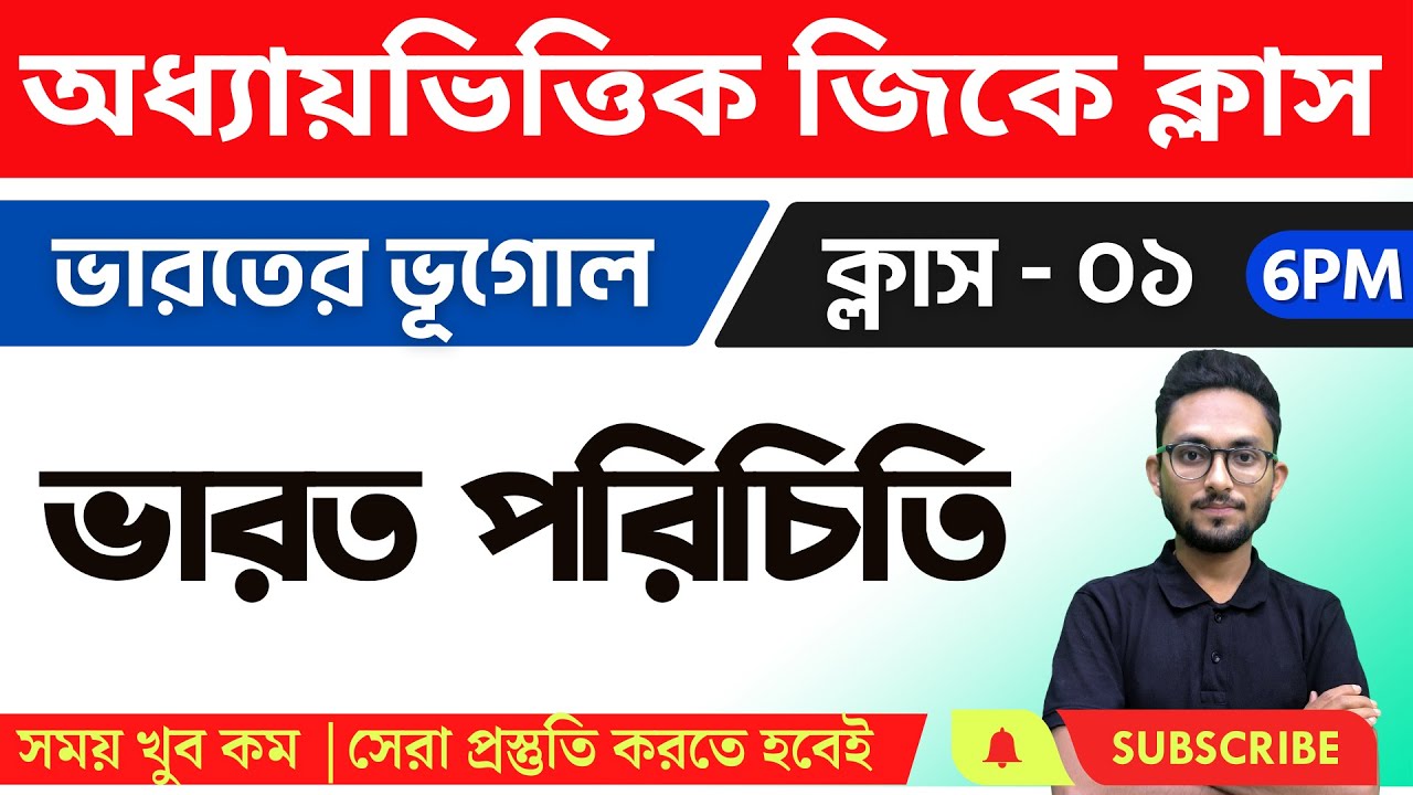 ভারতের ভূগোল - ১  | WBP/KP/WBCS/Food SI/ SSC MTS GK Class in Bengali | Indian Geography 2023