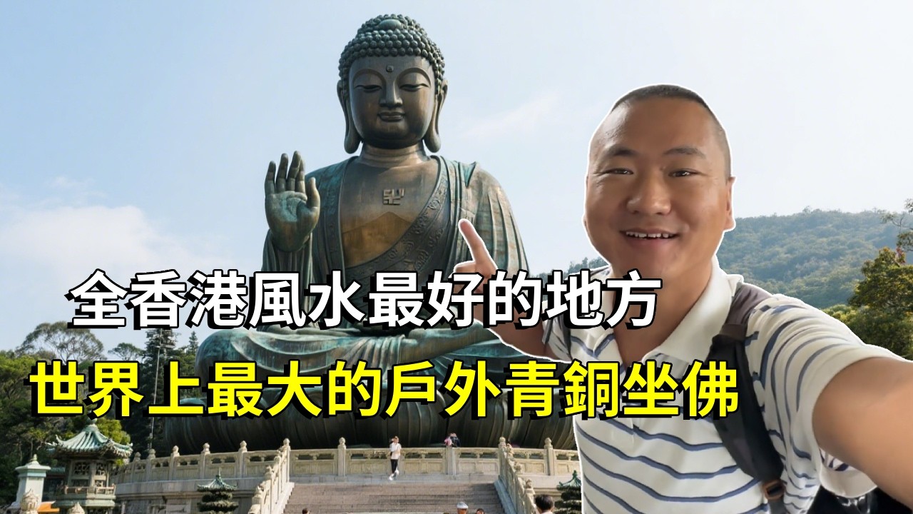 全香港風水最好的地方，建造著世界上最大的戶外青銅坐佛，面向北京被稱為天壇大佛！ 【大海去旅行】
