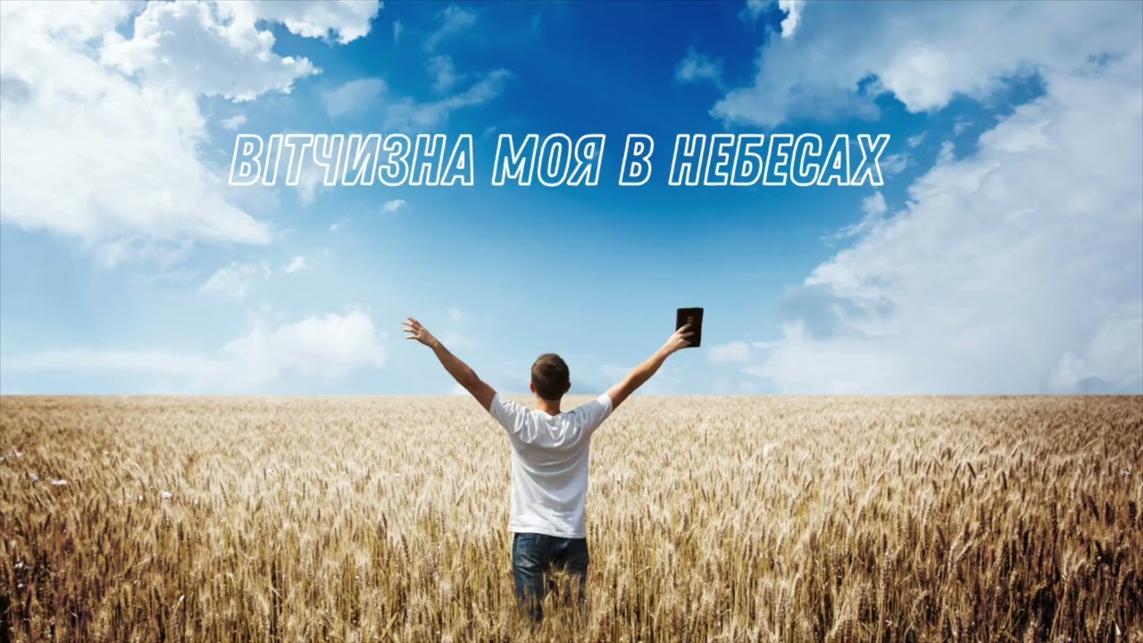 Вітчизна моя в небесах