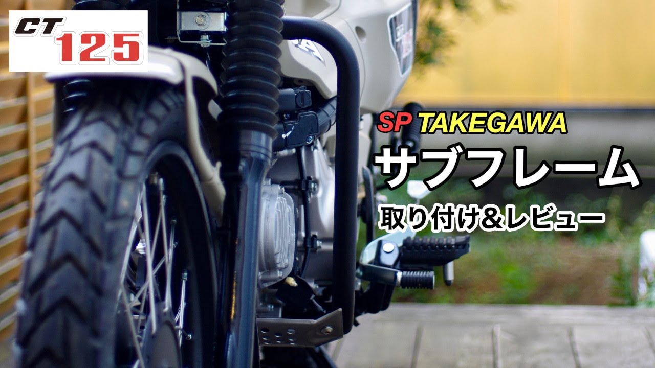 【CT125カスタム】 実は変わったのは太さだけじゃない！TAKEGAWA製サブフレーム 取り付け＆レビュー