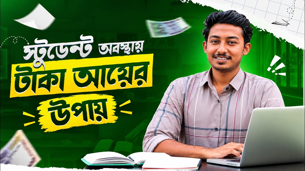 ছাত্র অবস্থায় আয় করার উপায়? how to earn money | online income 2026
