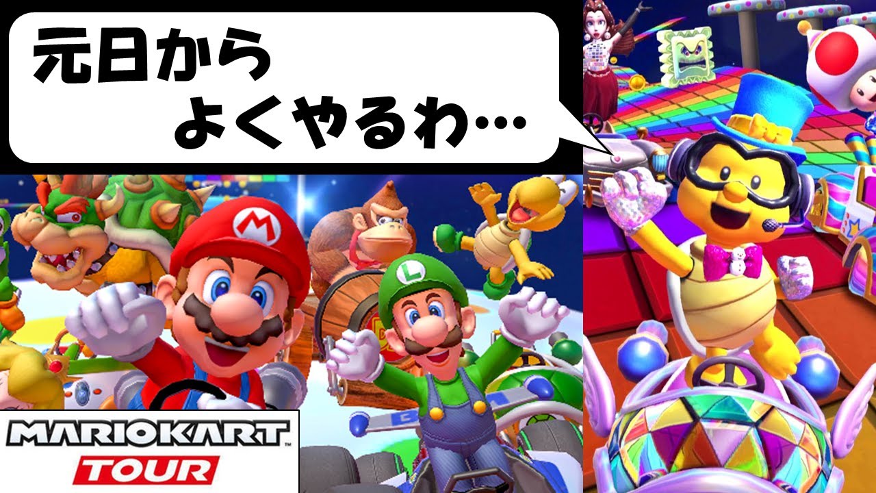 【マリオカートツアー】年越し200ccマルチプレイの様子