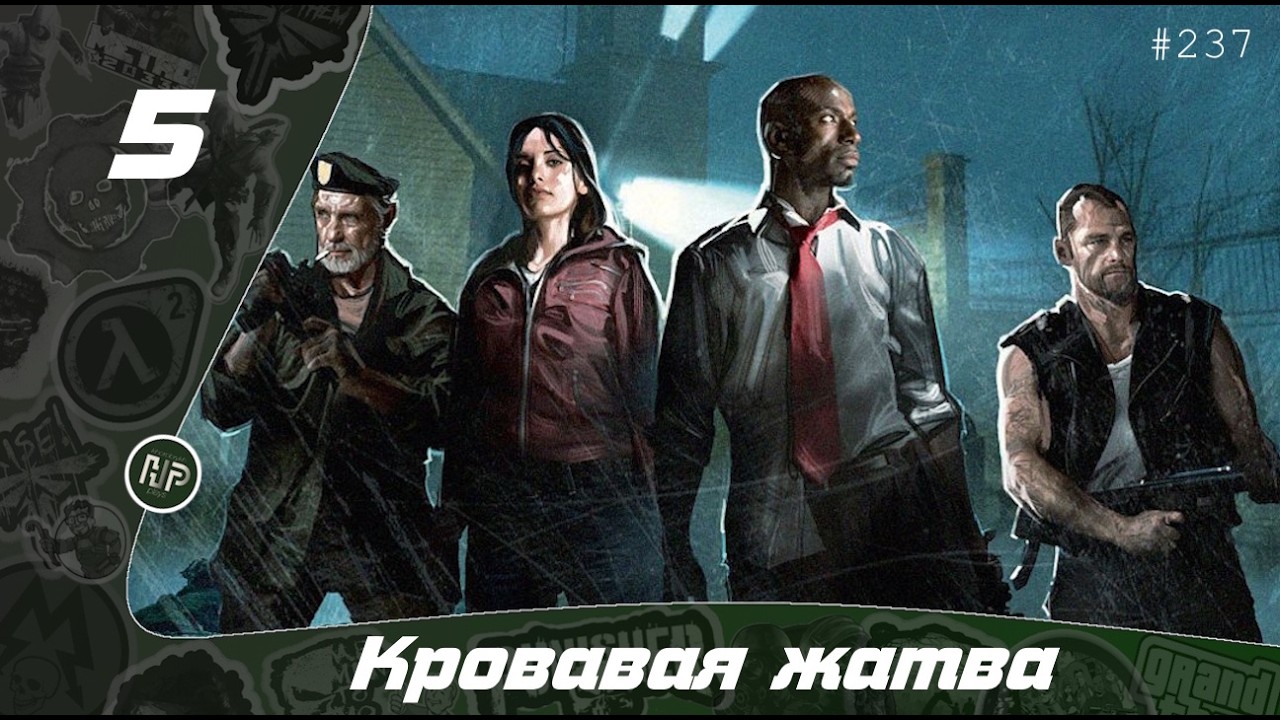 Прохождение Left 4 Dead - Часть 5: Кровавая Жатва