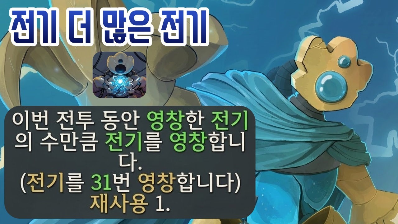 A1} 전기 만큼 전기 {Slay the Spire 2}
