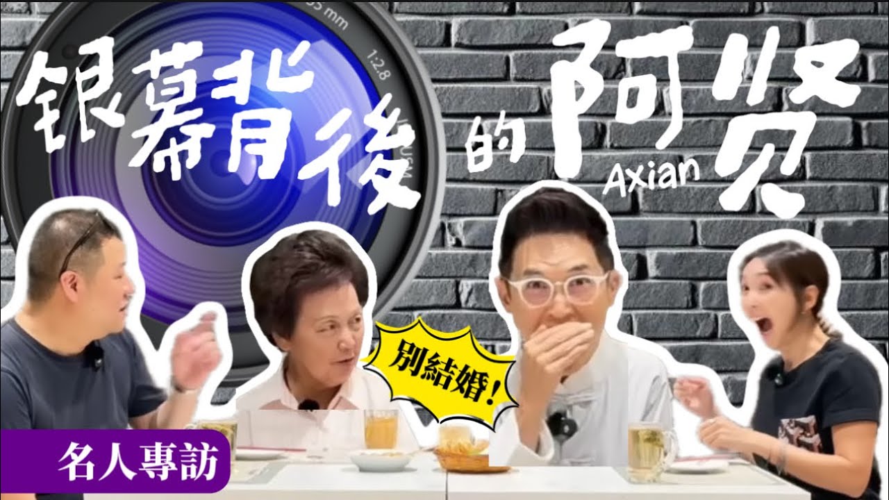 【阿賢首次YouTube訪問】阿母真情剖白銀幕背後的阿賢｜工程師「變」美食家？